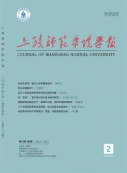 上饶师范学院学报
